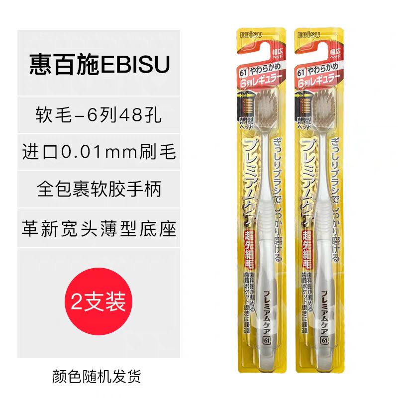 8日10点：EBiSU 惠百施 48孔6列中毛宽头牙刷 2支 22.9元