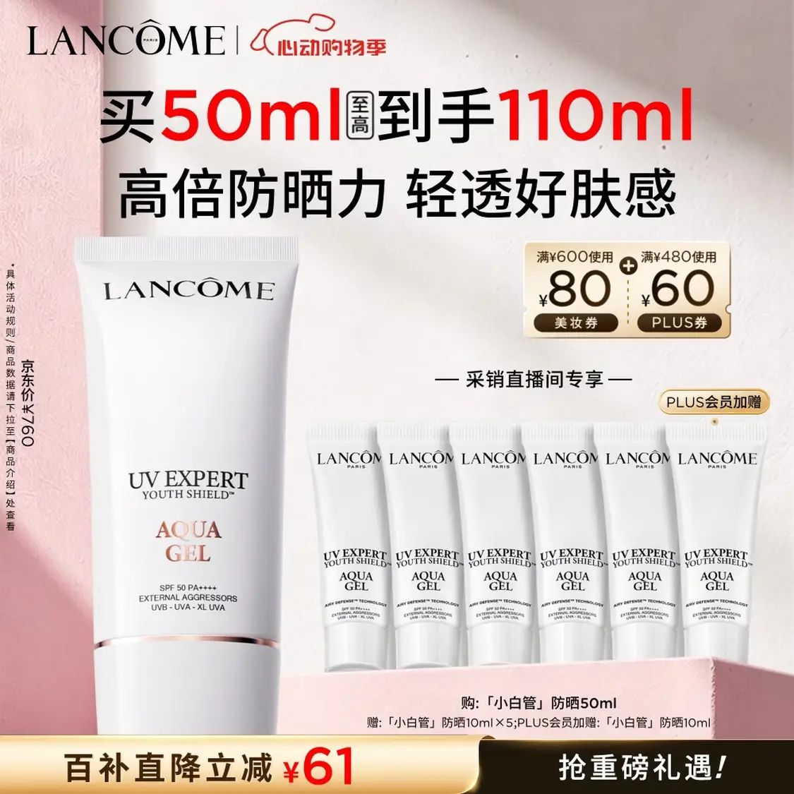 移动端、京东百亿补贴：兰蔻 小白管 轻透水漾防晒乳 SPF50 PA++++ 50ml（赠60ml 