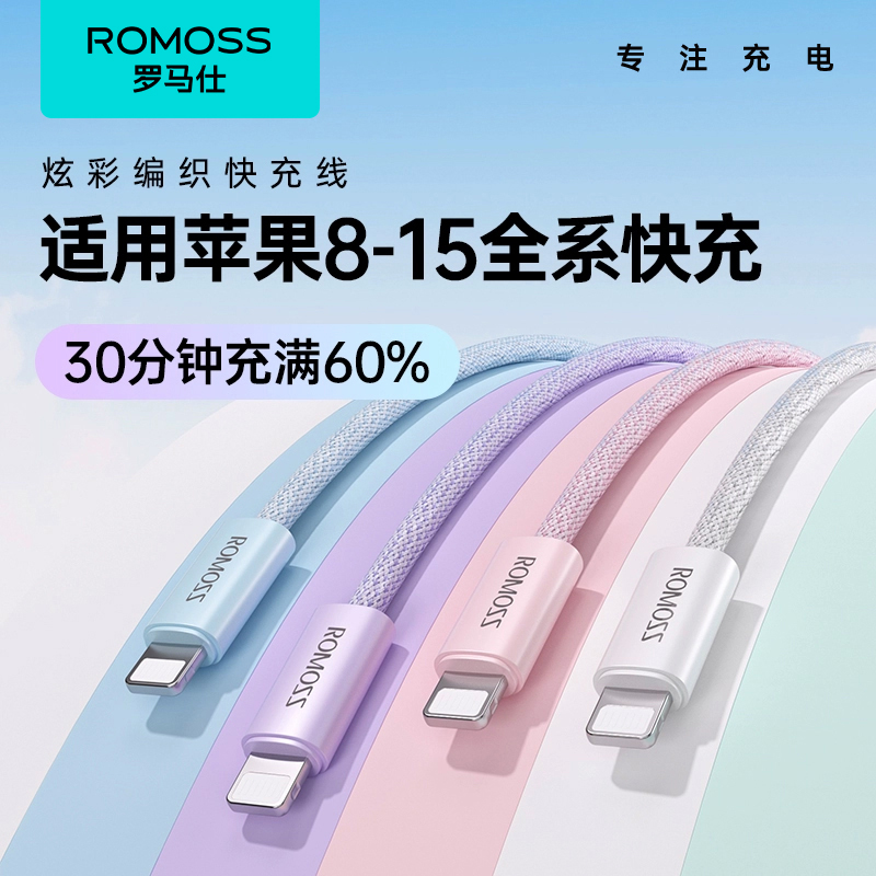 ROMOSS 罗马仕 冰淇淋编织快充线 1m 6.9元包邮（需用券）