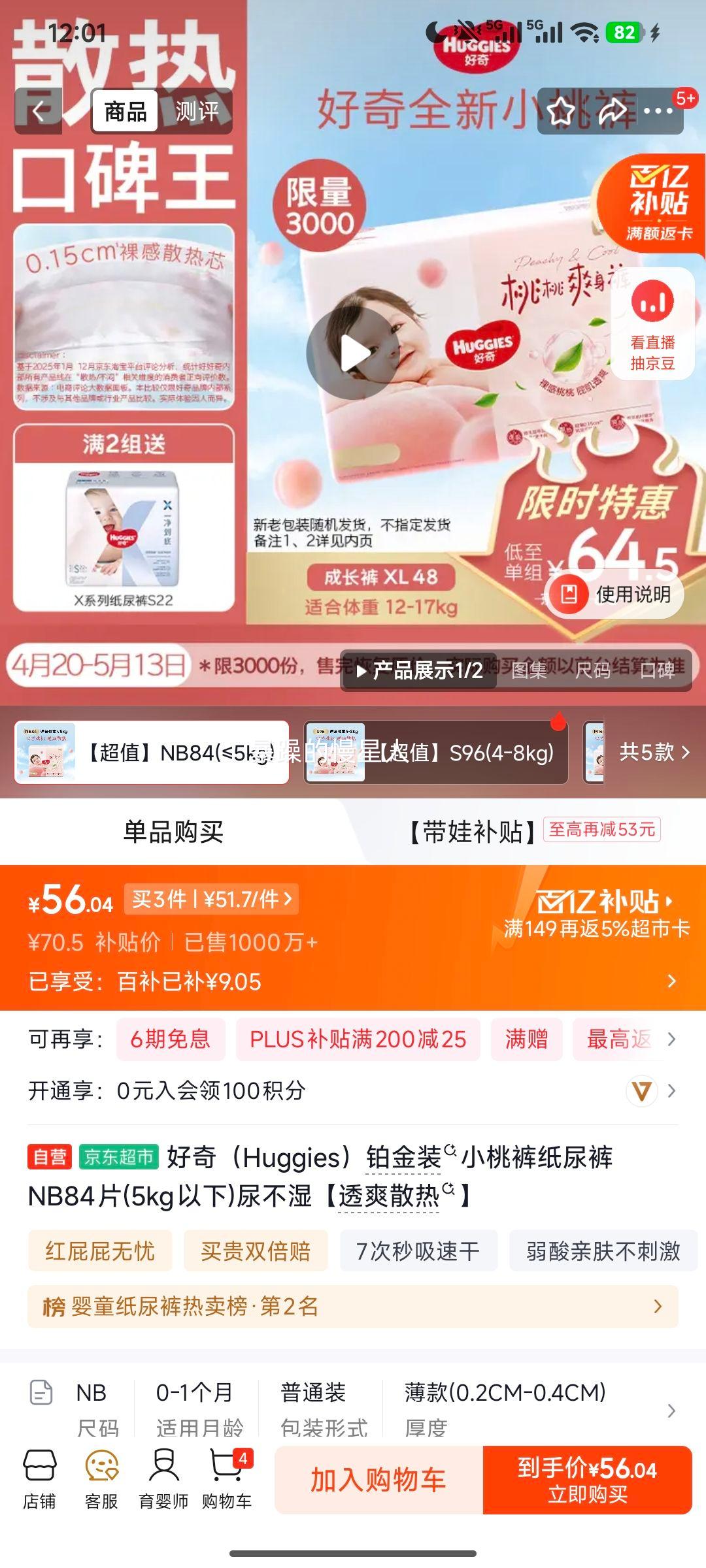 Huggies 好奇 小桃裤 NB码 纸尿裤 84片优惠证明