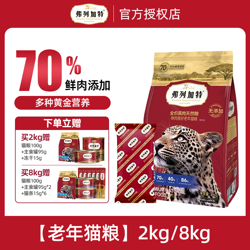 弗列加特 猫粮7岁10岁以上老年猫专用室内通用型老年猫专用猫粮2kg 139元(需用券)