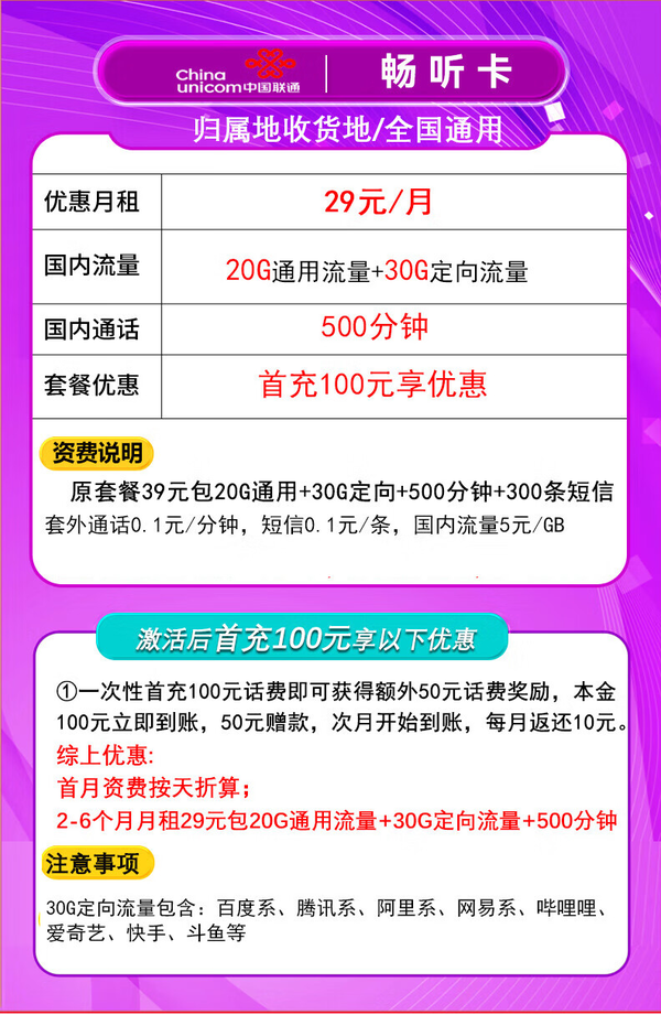 China unicom 中国联通 畅听卡 2-6月29元/月（500分钟全国通话+50G全国流量）激活送40E卡