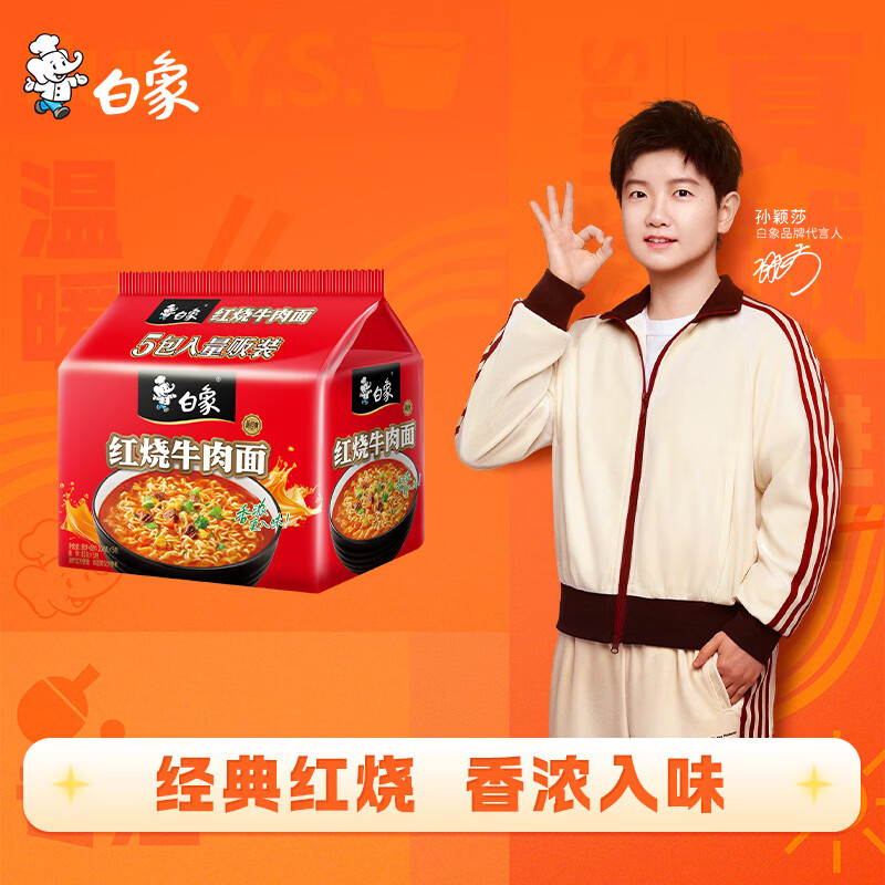 白象 方便面 新经典红烧牛肉面104g*5袋五连包泡面袋装 8.79元 - 线报酷
