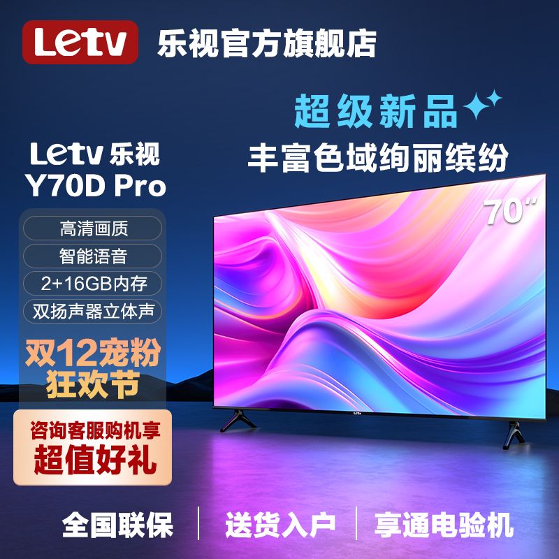 Letv 乐视 超级电视 70英寸Y70Dpro投屏网络语音4k超高清 1788元