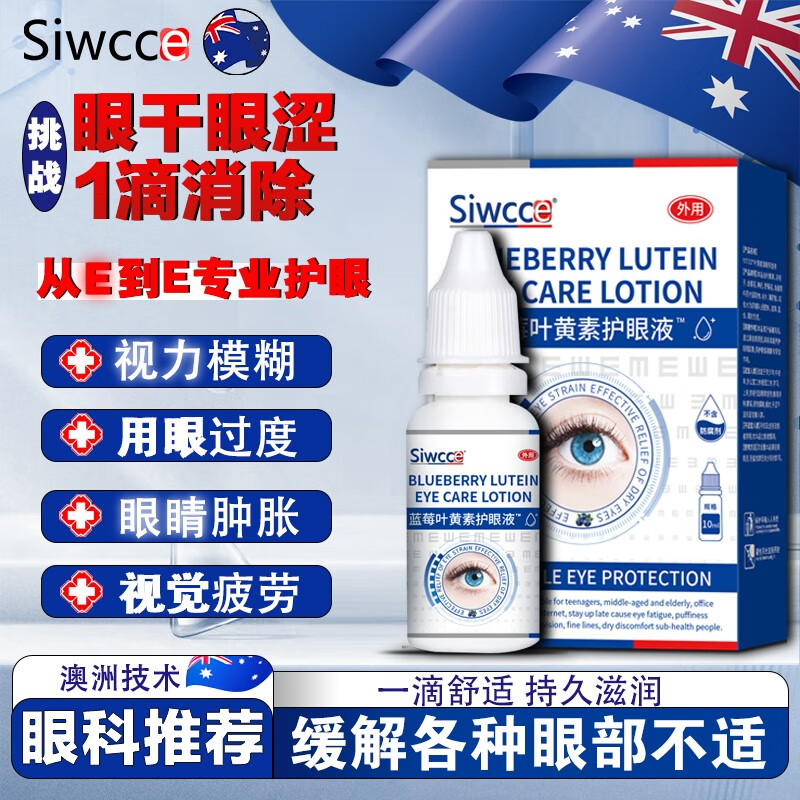 SIWCCE蓝莓叶黄素滴眼液疲劳眼干眼涩视力模糊近视可搭洗护眼贴液白内障 69