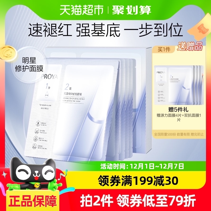 值选、88VIP：PROYA 珀莱雅 源力面膜5片（赠12片源力+3片双抗） 68.72元（折合6.