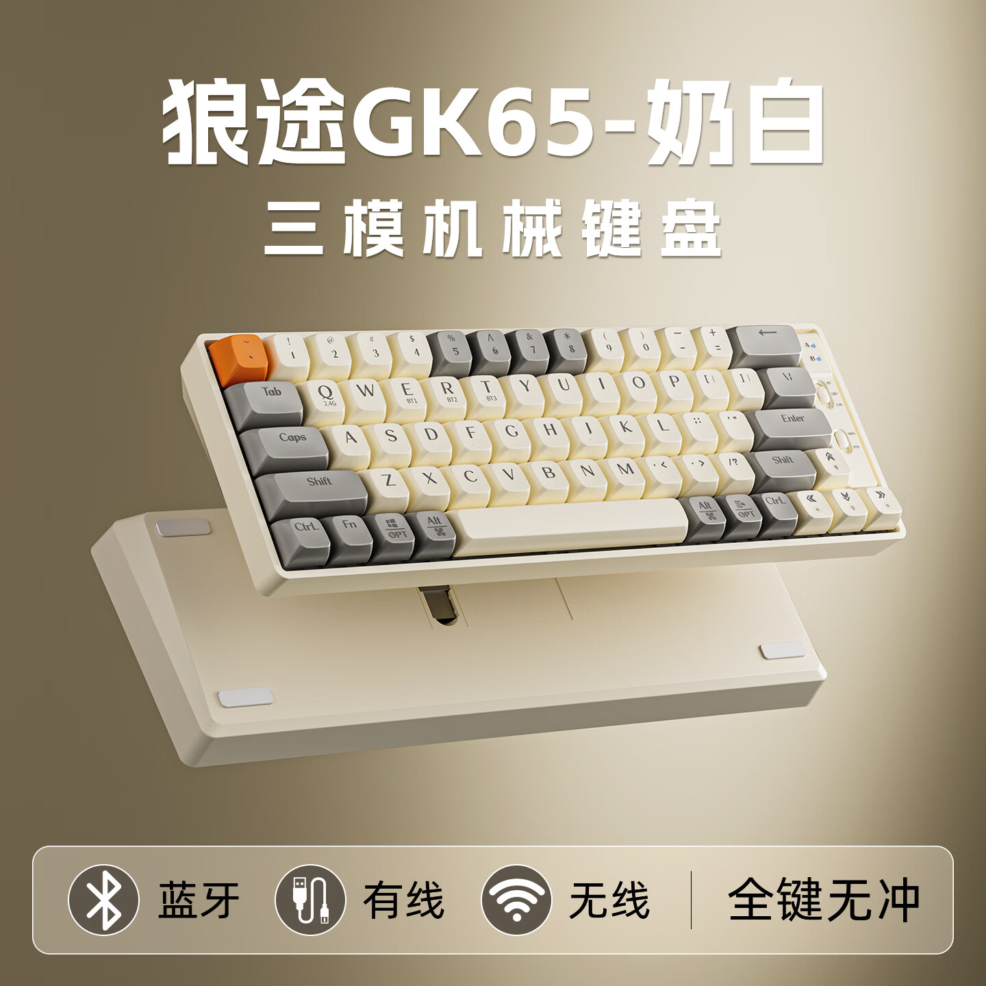 狼途 GK65机械键盘 有线/无线/蓝牙/三模 65键 键盘游戏电竞电脑办公平板 奶白 金轴 99.9元 - 清风线报