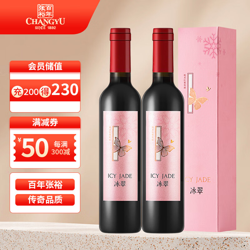 CHANGYU 张裕 冰翠 11度 晚采甜红 葡萄酒 500ml*2 双支礼盒 88元（需用券）