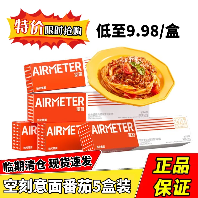 AIRMETER 空刻 意大利面5盒装番茄肉酱家用方便速食意面意粉清仓临期5月到期 44.91元