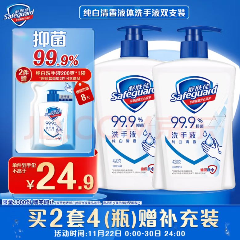 Safeguard 舒肤佳 抑菌洗手液 纯白420g*2瓶 健康抑菌99.9% 新旧包装随机 18.56元