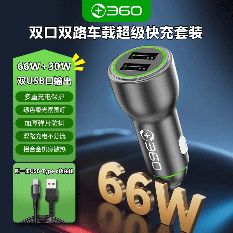 360 车载充电器 双口USB 66W+数据线 31.59元