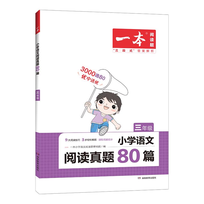 《小学语文阅读真题80篇》1-6年级/任选 14.4元（需用券）