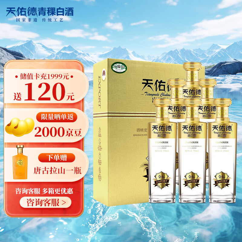 天佑德 金标出口型 45%vol 有机清香型白酒 750ml*2瓶礼盒*3整箱装 2085.12元（需