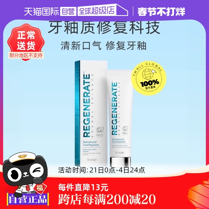 【自营】Regenerate清新口气含氟去黄法国进口75ml修复牙釉质牙膏 ￥75
