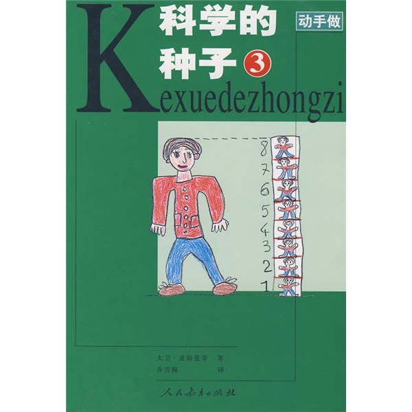 《动手做·科学的种子3》 7.53元（需买3件，共22.59元）