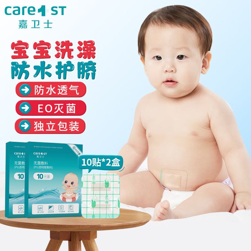 Care1st 嘉卫士 婴儿肚脐贴新生儿宝宝防水护脐贴医用透气游泳洗澡贴10片*2盒