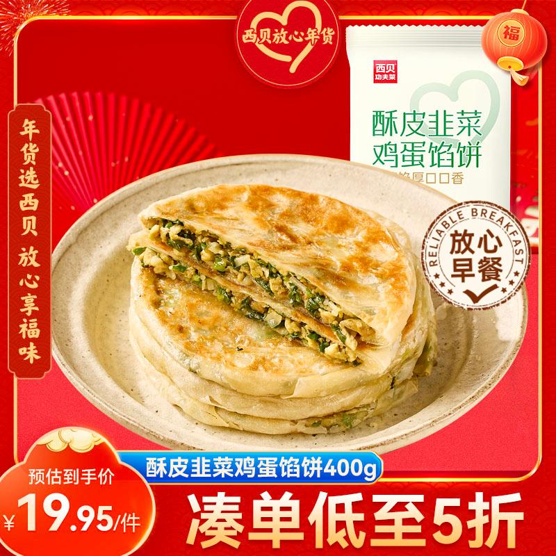 西贝莜面村 酥皮韭菜鸡蛋馅饼400g 4片装 韭菜盒子馅饼 半成品早餐速食 生鲜