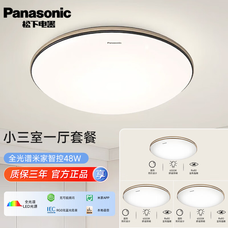 移动端、京东百亿补贴：Panasonic 松下 LED吸顶灯 金边 小三室一厅套餐 699元