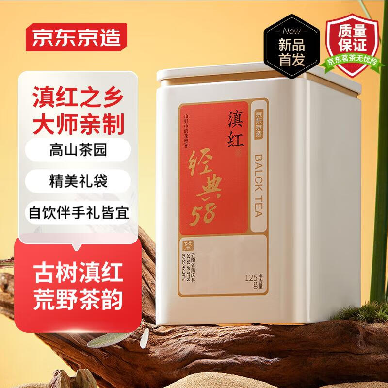 京东京造 云南凤庆滇红茶叶经典58 百年古树浓香型茶叶250g 自饮送礼 64.91元