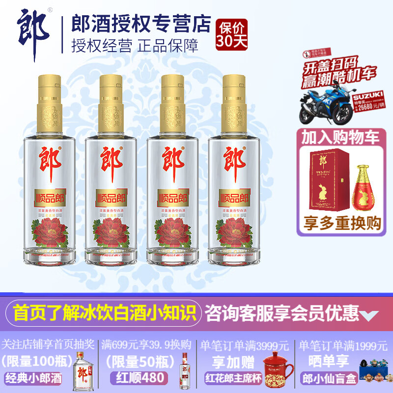 郎酒 LANGJIU 顺品郎金盖 兼香型 45度 480mL 4瓶 69.5元