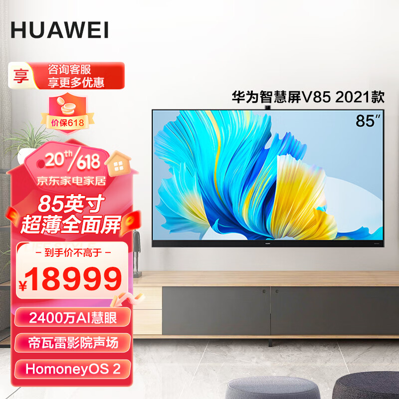 huawei 华为 智慧屏v85 2021款85英寸4k超高清120hz超薄全面屏ai摄像