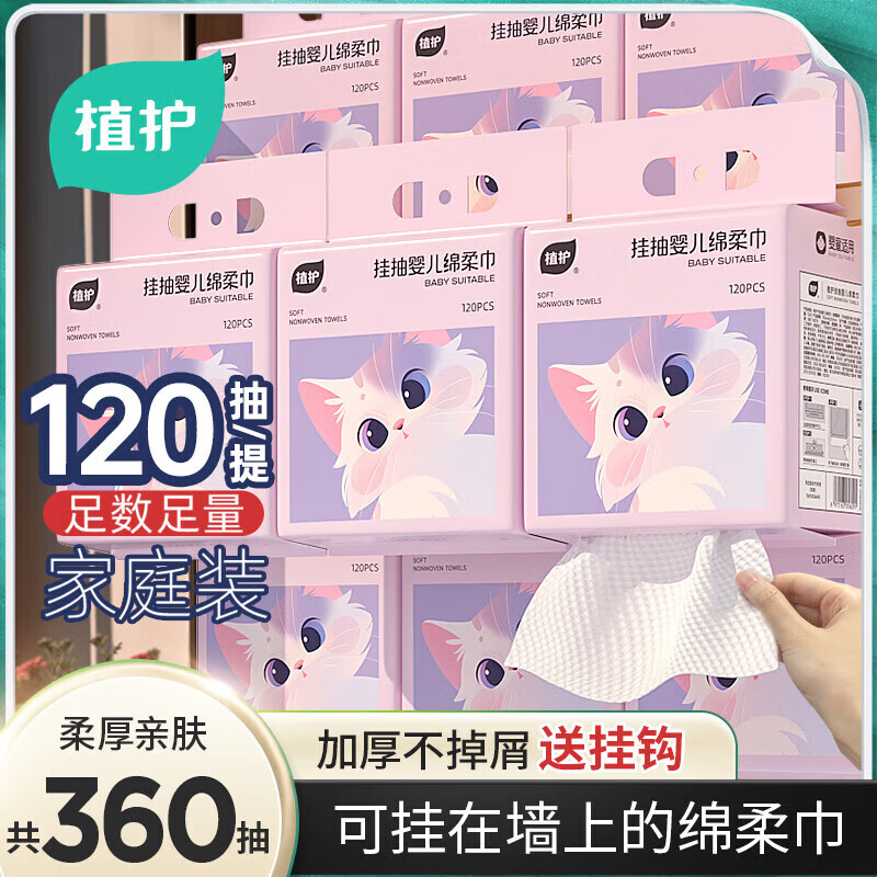 植护 绵柔巾120抽*3提 一次性洗脸巾 新生婴儿干湿两用专研壁挂式擦脸巾 23.8