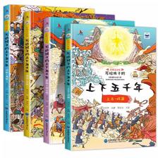 《中华上下五千年》彩图注音版（全4册） 9.9元（需用券）