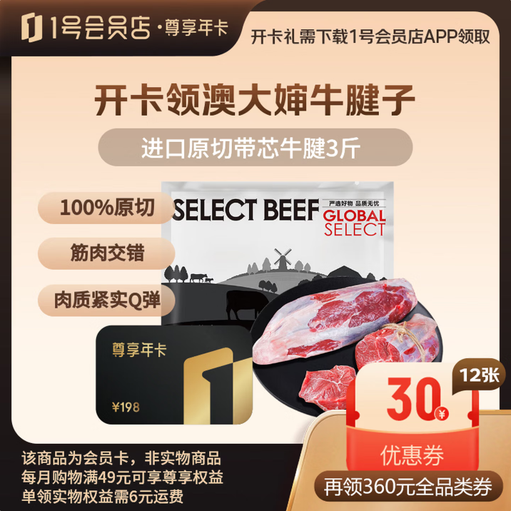 1号会员店 尊享年卡（开卡即送澳大婶新鲜原切牛腱子3斤+240枚鸡蛋） 99元
