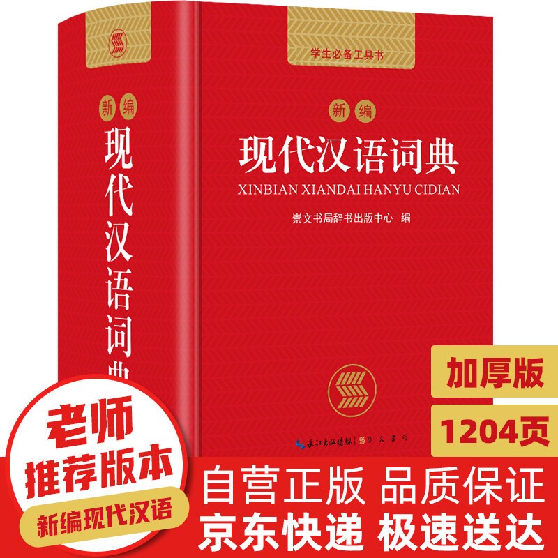 《新编现代汉语词典》（精装） 21.8元