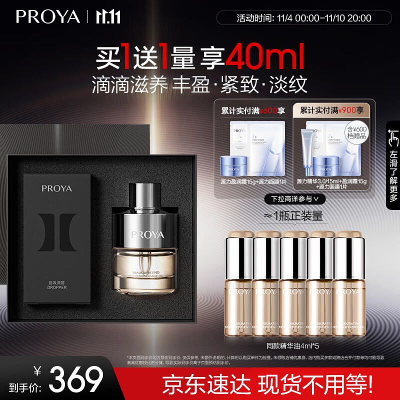 PLUS会员：PROYA 珀莱雅 启时滋养精华油 20ml（赠 同款4ml*5） 250.49元（需买2件