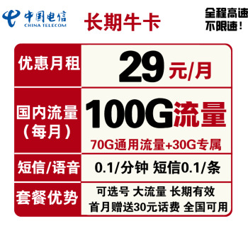 CHINA TELECOM 中国电信 29元/月 （70G通用流量+30G定向流量）可选号+送30话费+长期 1.6元 包邮