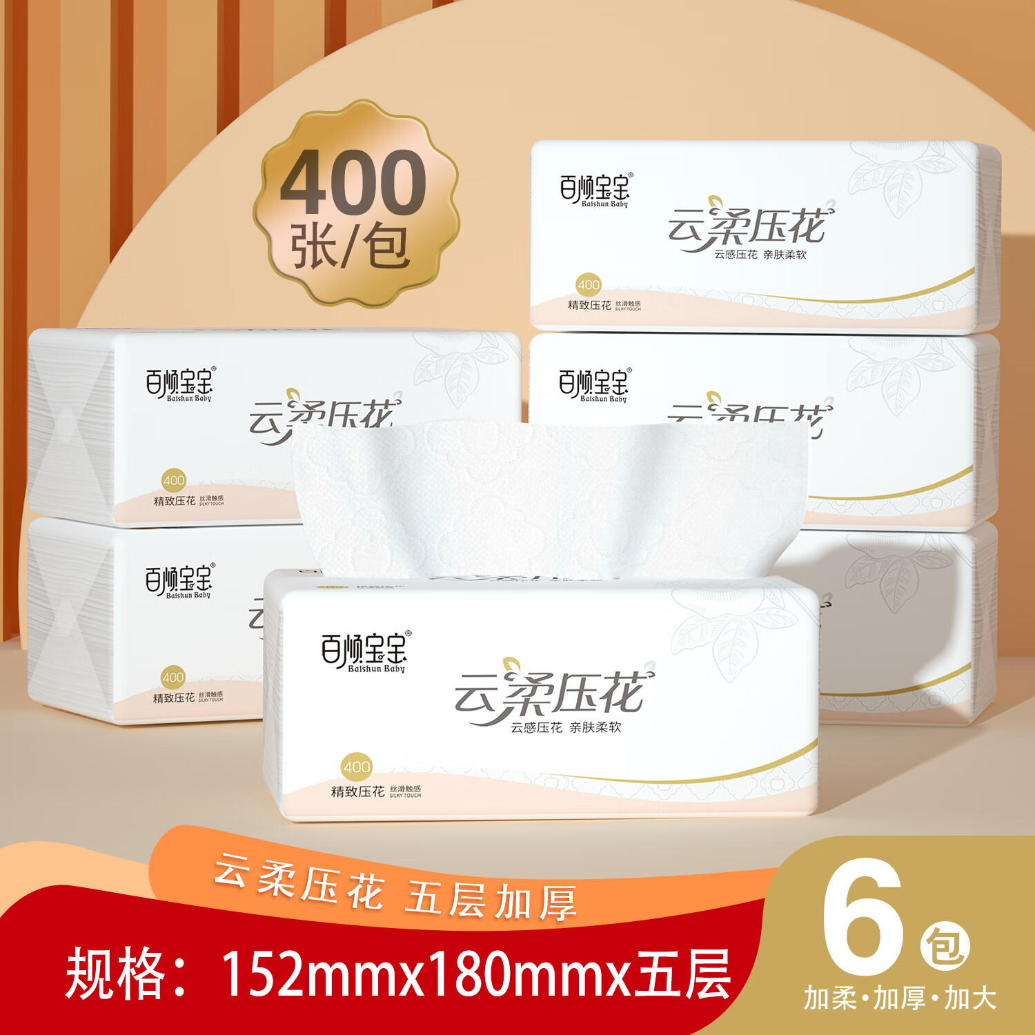 百顺宝宝 抽纸家用面巾纸 400张*6包 8.99元（需用券）