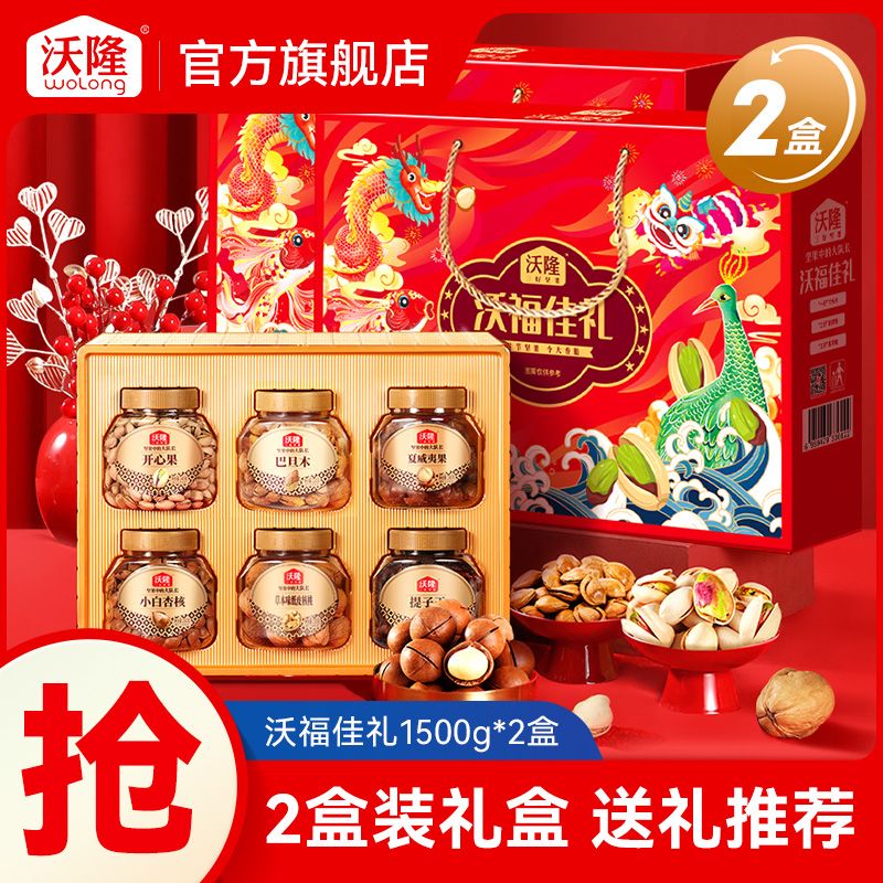 百亿补贴：wolong 沃隆 沃福佳礼1.5kg*2盒混合罐装坚果果干年货零食大礼包送