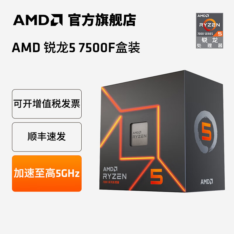 AMD 锐龙R5 7500F CPU 3.7GHz 6核12线程 1019元