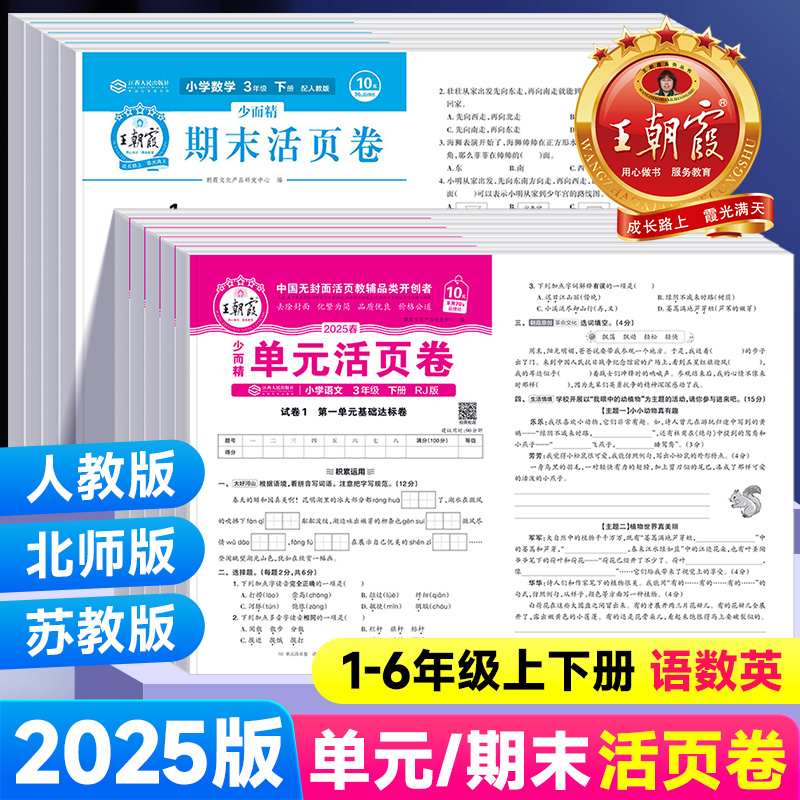 25春新版 王朝霞活页试卷1-6年级 券后5.9元