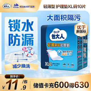 包大人 Dr.P)轻薄护理垫XL10片婴儿产妇床垫 老年人隔尿垫 5.65元 - 86线报 包大人 Dr.P)轻薄护理垫XL10片婴儿产妇床垫 老年人隔尿垫 5.65元 - 86线报