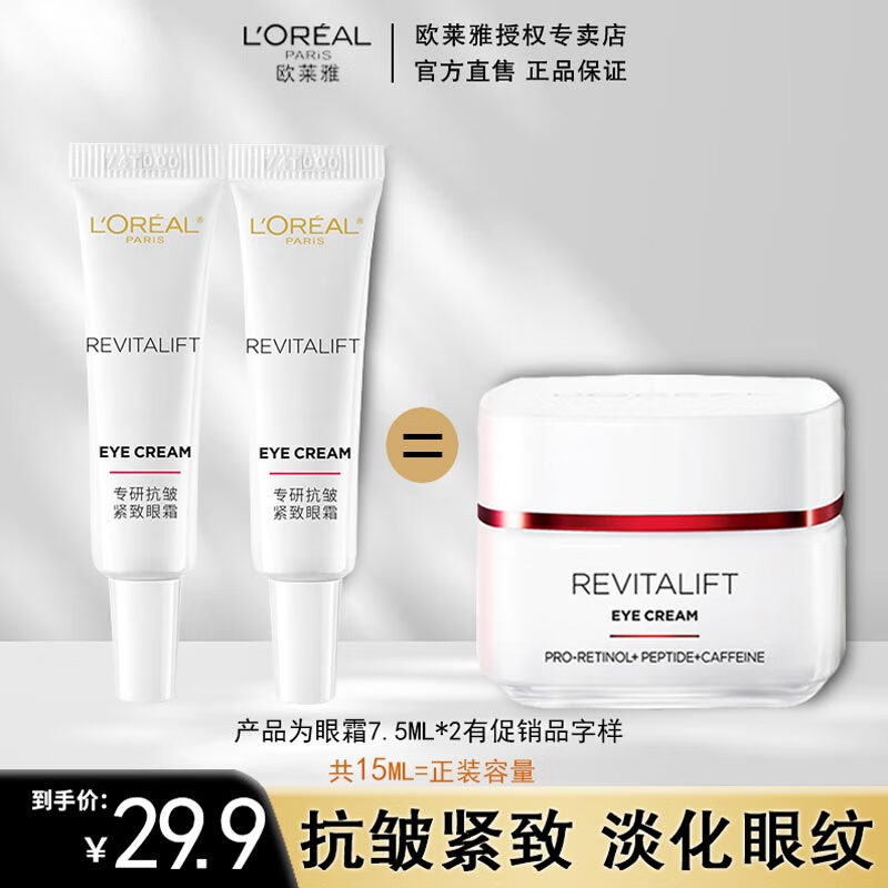 L'OREAL PARIS 欧莱雅 眼霜 7.5ml*2瓶 抗皱补水保湿 29.9元（需用券）