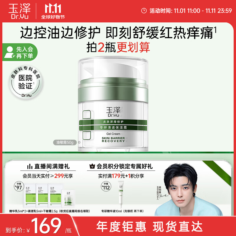 Dr.Yu 玉泽 皮肤屏障修护专研清透保湿霜 50g 58.19元（需用券）