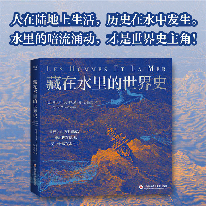 藏在水里的世界史 世界史由两半组成 一半出现在陆地，另一半藏在水里 果