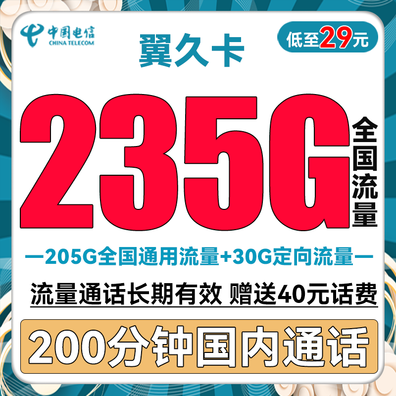 中国电信 翼久卡 半年29元月租（235G全国流量+200分钟通话+首月免租） 0.01元