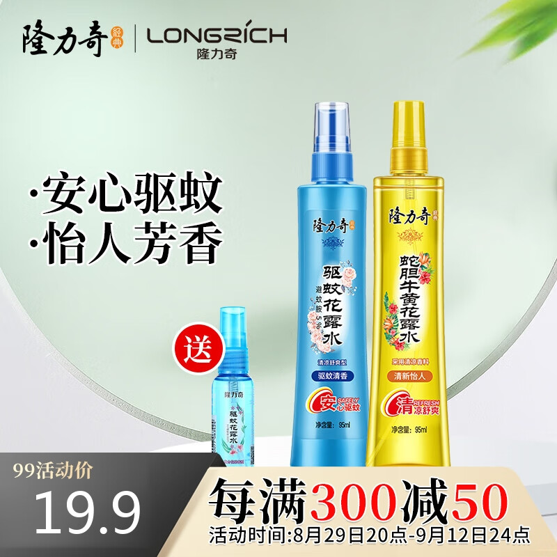 Longrich 隆力奇 驱蚊花露水套装(驱蚊+蛇胆牛黄) 95ml*2瓶 19.9元