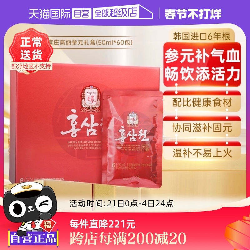 【自营】正官庄韩国高丽参6年根红参液六味草本滋补礼盒50ml*60包 ￥319