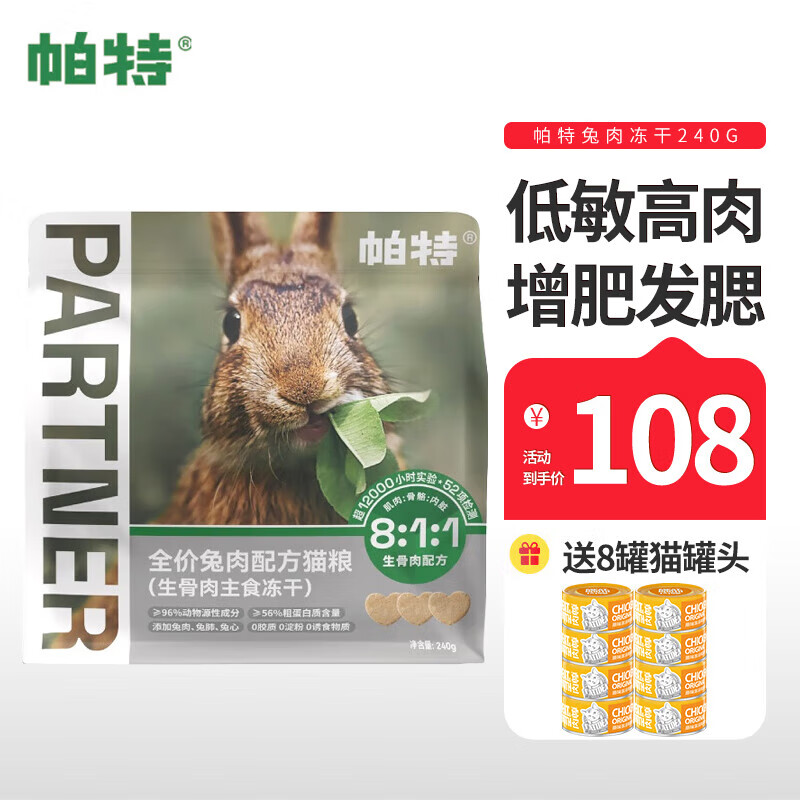 Partner 帕特 冻干生骨肉240g 108元（需用券）