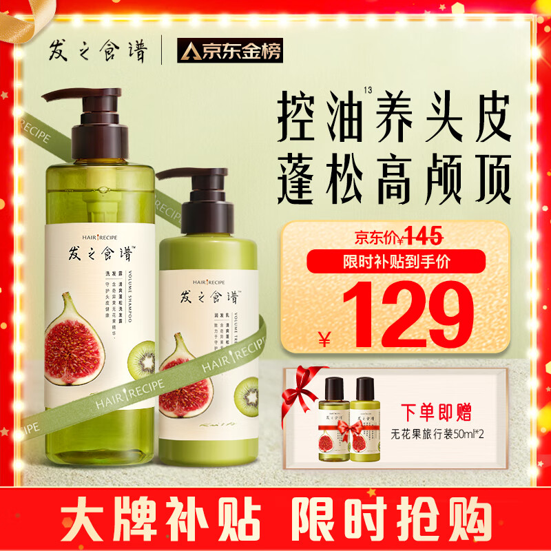 PLUS会员：Hair Recipe 发之食谱 无花果控油洗护套装（洗530ml+护280g+赠 旅行装50