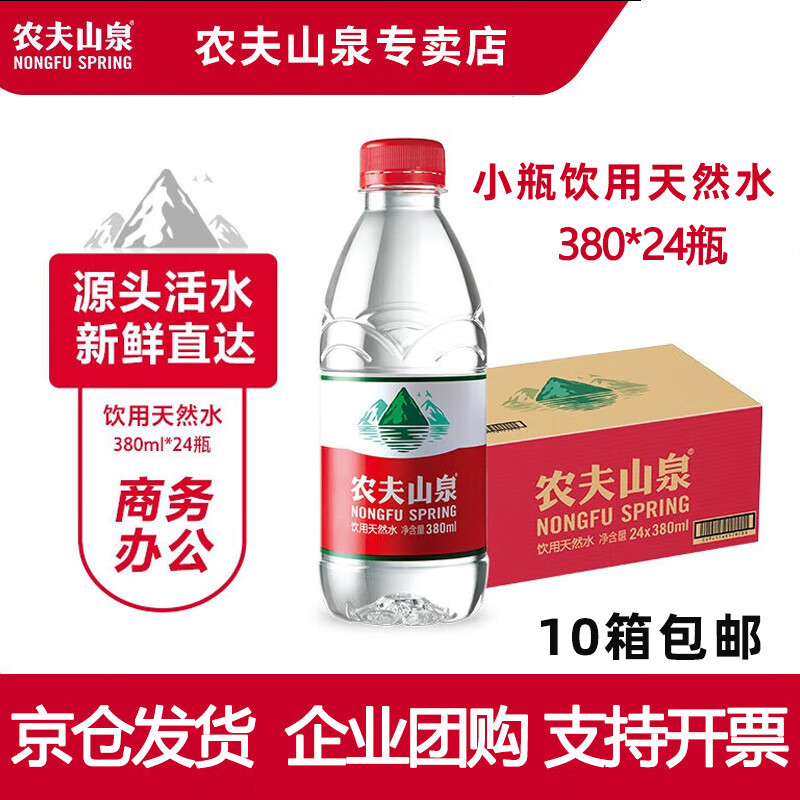 农夫山泉 饮用天然弱碱性饮用水 380ml*24 22.9元（需用券）