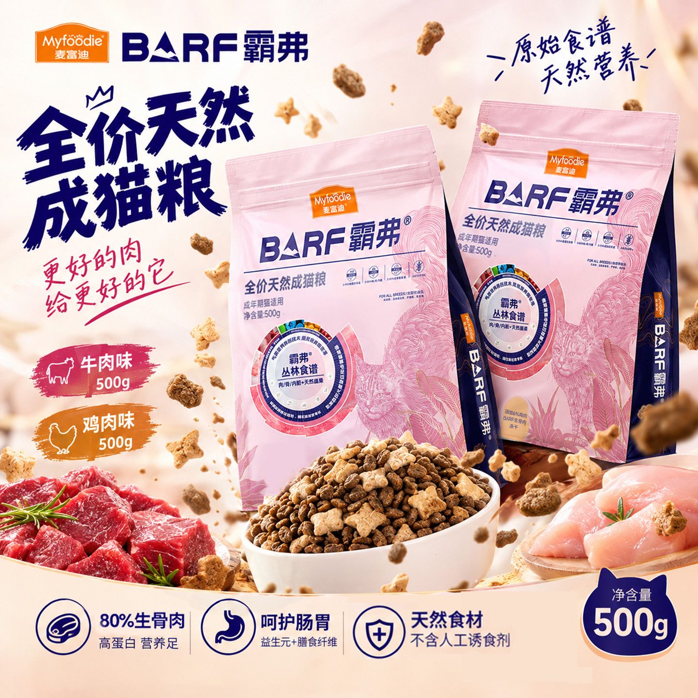麦富迪 barf霸弗猫粮丛林食谱猫粮成猫生骨肉冻干全价天然猫粮多人团，三人起步 30.8元 - 清风线报