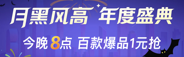 京东PLUS DAY&月黑风高 年度盛典 爆款低至1元抢