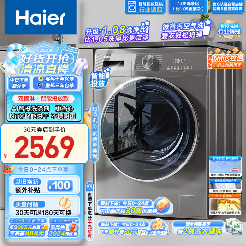 值选、PLUS会员：Haier 海尔 EG100HMATE55S 超薄洗衣机 智投旗舰款 10公斤 2318.6元