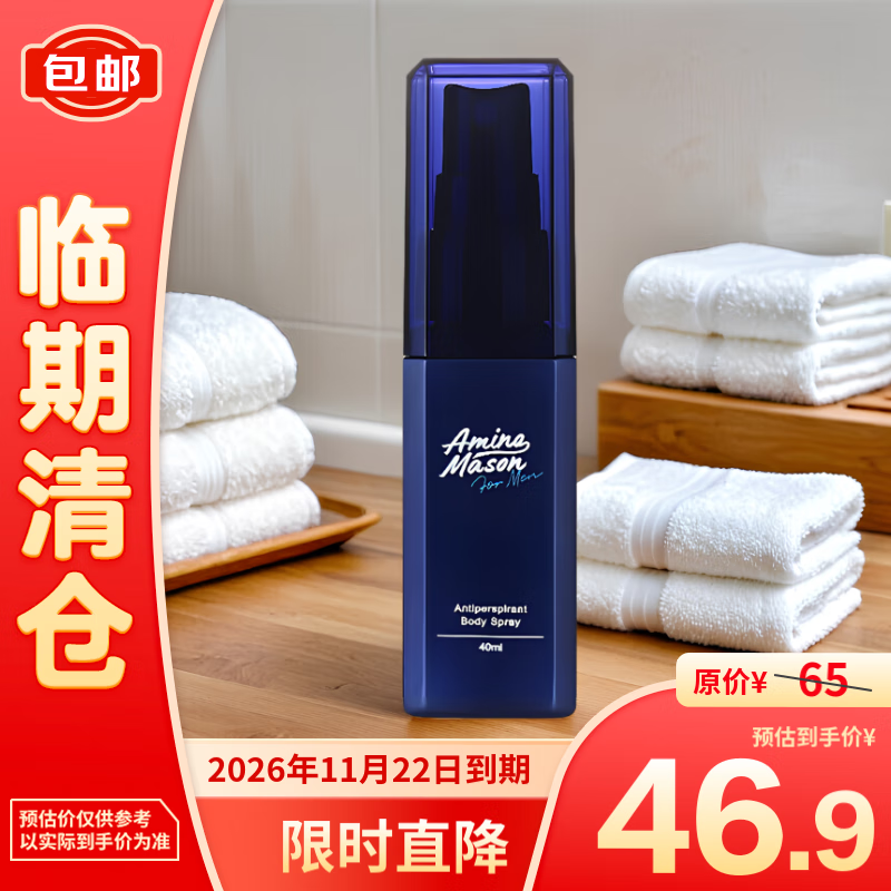 Amino mason 阿蜜浓梅森 氨基酸男士净味止汗香体喷雾 40ml 46.9元