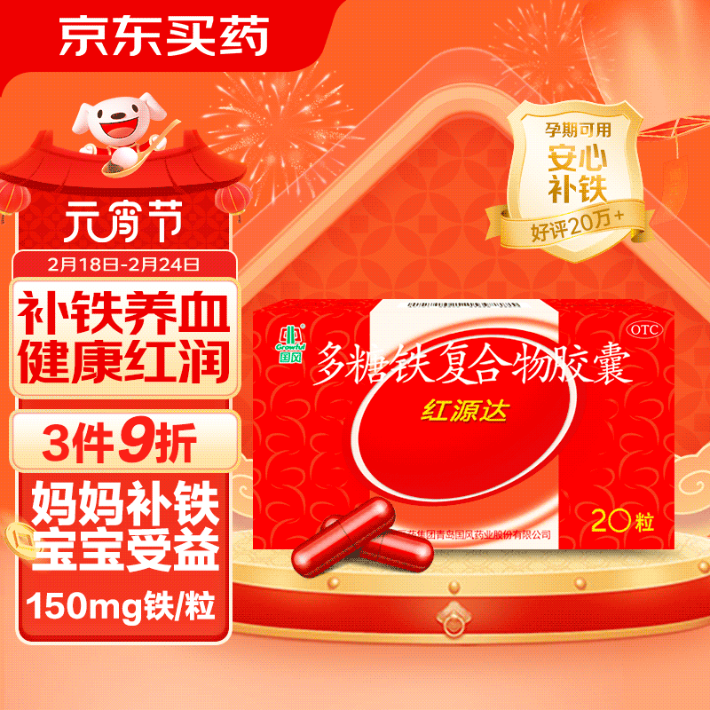 GuofenG 国风 红源达多糖铁复合物胶囊 0.15g*20粒 治疗单纯性缺铁性贫血 孕期